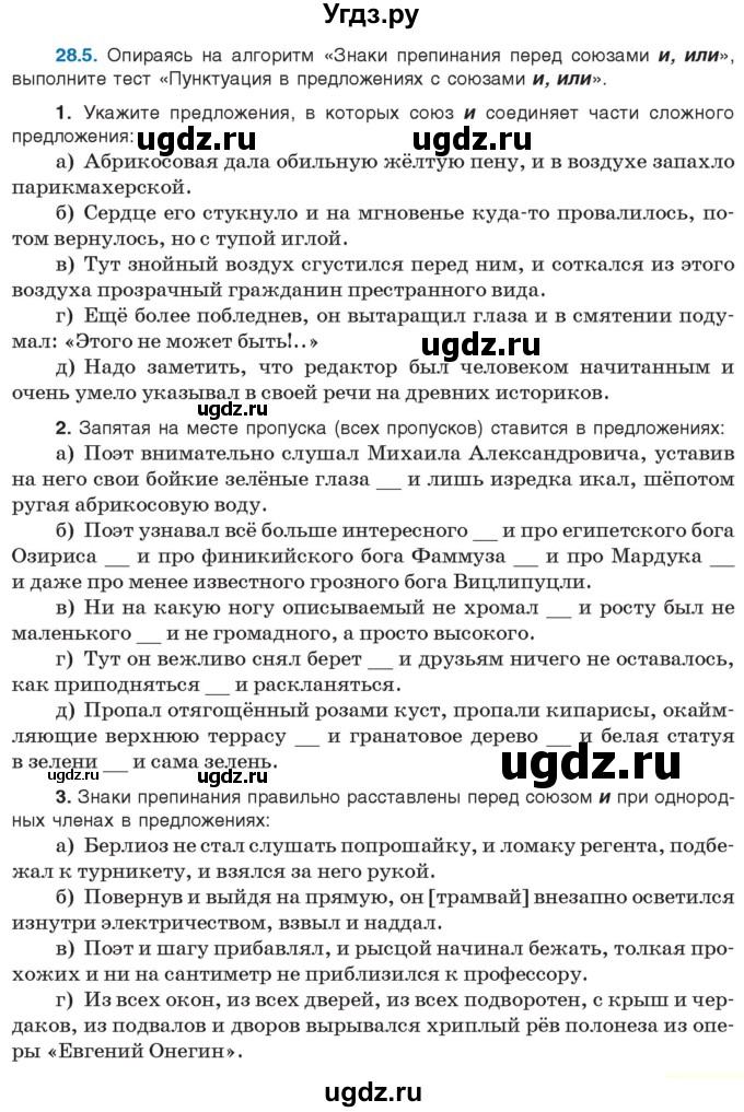 ГДЗ (Учебник) по русскому языку 11 класс Долбик Е.Е. / §28 / 28.5