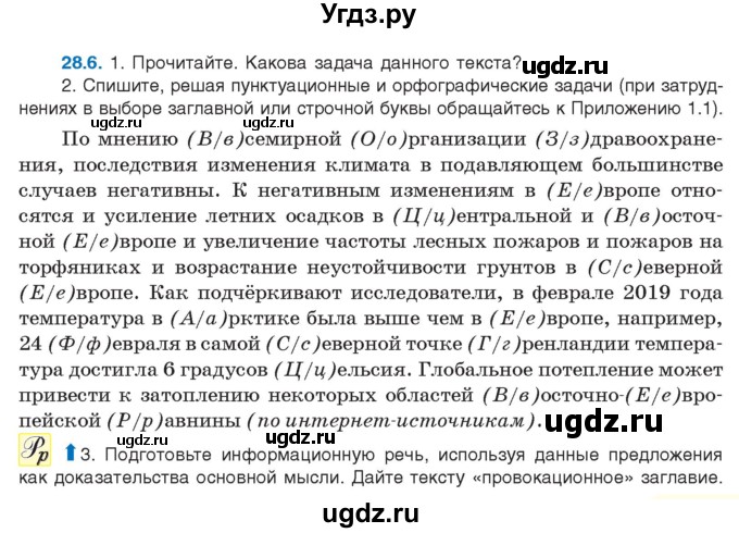 ГДЗ (Учебник) по русскому языку 11 класс Долбик Е.Е. / §28 / 28.6