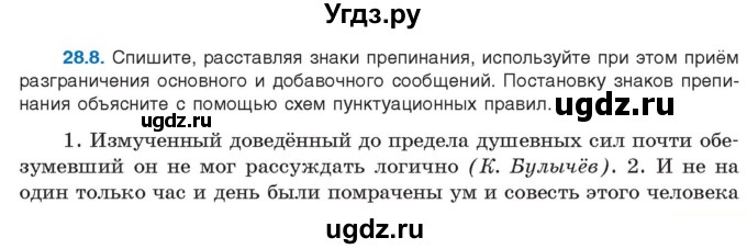 ГДЗ (Учебник) по русскому языку 11 класс Долбик Е.Е. / §28 / 28.8