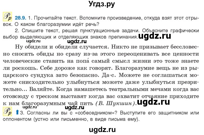 ГДЗ (Учебник) по русскому языку 11 класс Долбик Е.Е. / §28 / 28.9