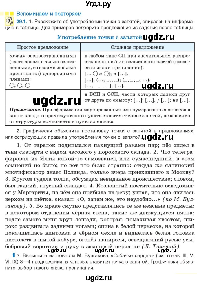 ГДЗ (Учебник) по русскому языку 11 класс Долбик Е.Е. / §29 / 29.1