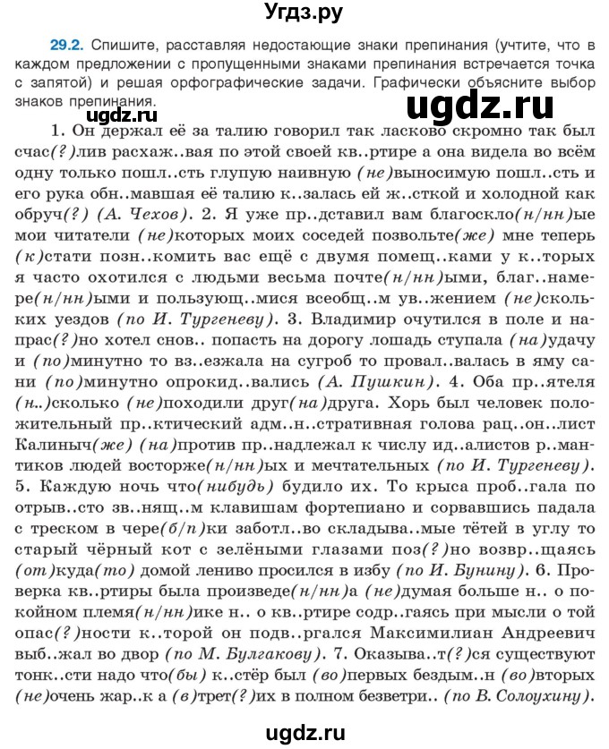 ГДЗ (Учебник) по русскому языку 11 класс Долбик Е.Е. / §29 / 29.2