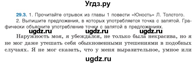 ГДЗ (Учебник) по русскому языку 11 класс Долбик Е.Е. / §29 / 29.3