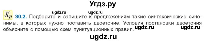 ГДЗ (Учебник) по русскому языку 11 класс Долбик Е.Е. / §30 / 30.2