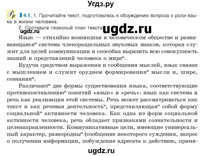 ГДЗ (Учебник) по русскому языку 11 класс Долбик Е.Е. / §4 / 4.1