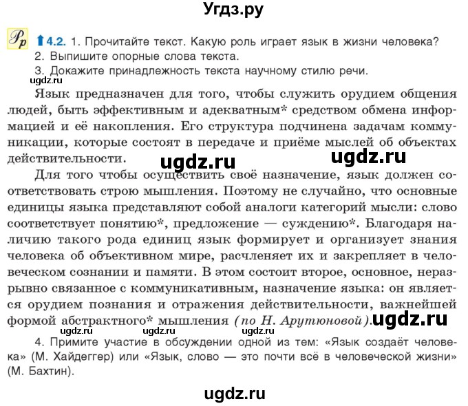 ГДЗ (Учебник) по русскому языку 11 класс Долбик Е.Е. / §4 / 4.2