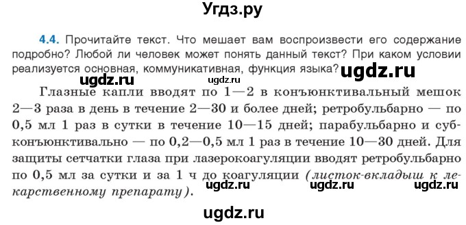 ГДЗ (Учебник) по русскому языку 11 класс Долбик Е.Е. / §4 / 4.4