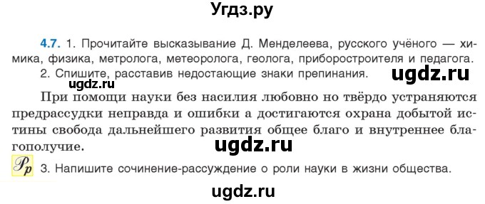 ГДЗ (Учебник) по русскому языку 11 класс Долбик Е.Е. / §4 / 4.7