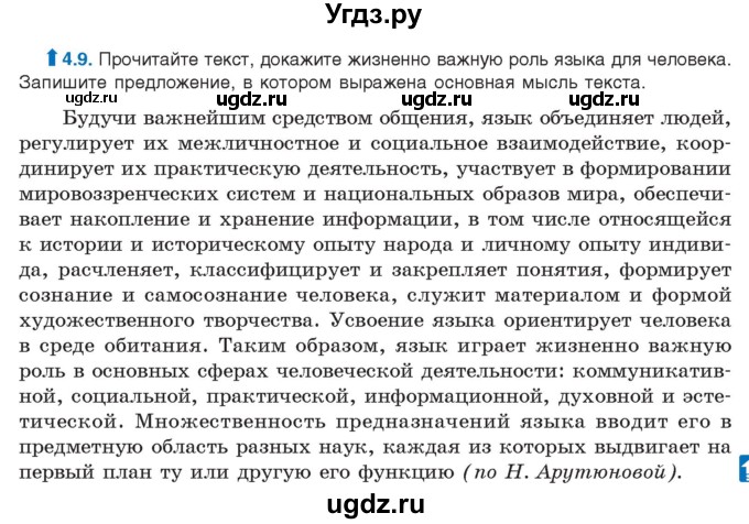 ГДЗ (Учебник) по русскому языку 11 класс Долбик Е.Е. / §4 / 4.9