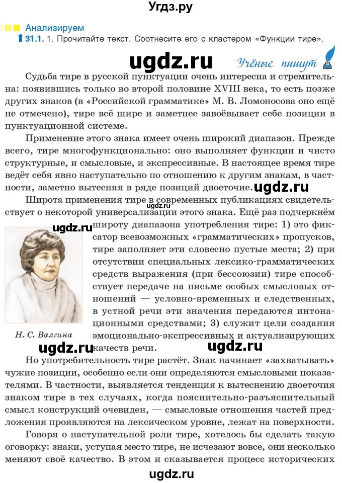 ГДЗ (Учебник) по русскому языку 11 класс Долбик Е.Е. / §31 / 31.1