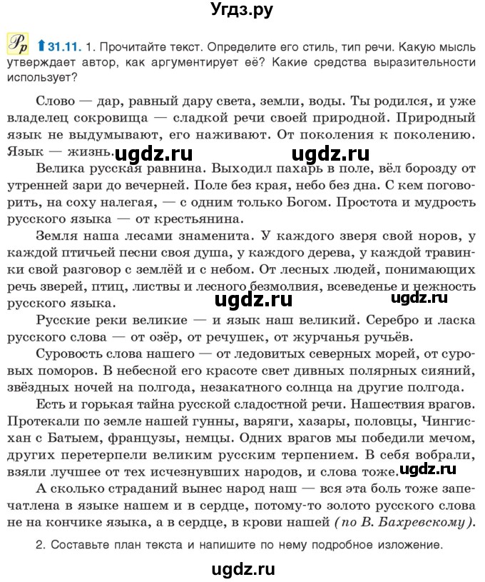 ГДЗ (Учебник) по русскому языку 11 класс Долбик Е.Е. / §31 / 31.11
