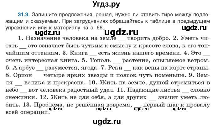 ГДЗ (Учебник) по русскому языку 11 класс Долбик Е.Е. / §31 / 31.3