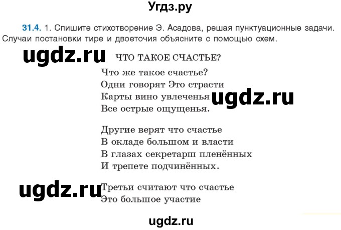 ГДЗ (Учебник) по русскому языку 11 класс Долбик Е.Е. / §31 / 31.4