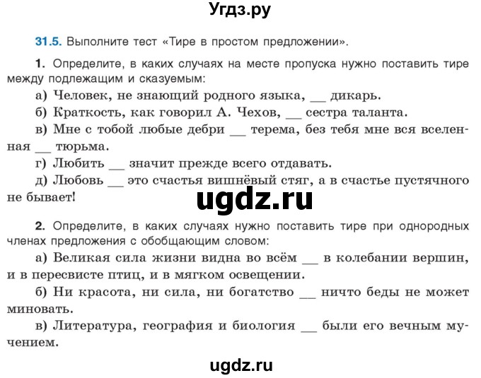 ГДЗ (Учебник) по русскому языку 11 класс Долбик Е.Е. / §31 / 31.5