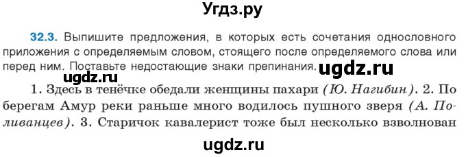 ГДЗ (Учебник) по русскому языку 11 класс Долбик Е.Е. / §32 / 32.3