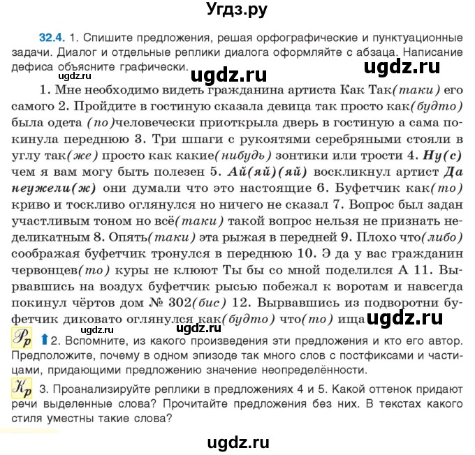 ГДЗ (Учебник) по русскому языку 11 класс Долбик Е.Е. / §32 / 32.4