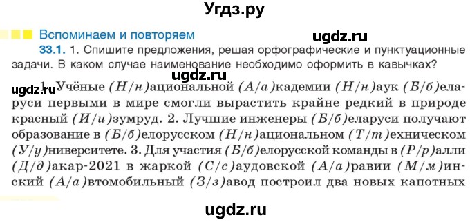 ГДЗ (Учебник) по русскому языку 11 класс Долбик Е.Е. / §33 / 33.1