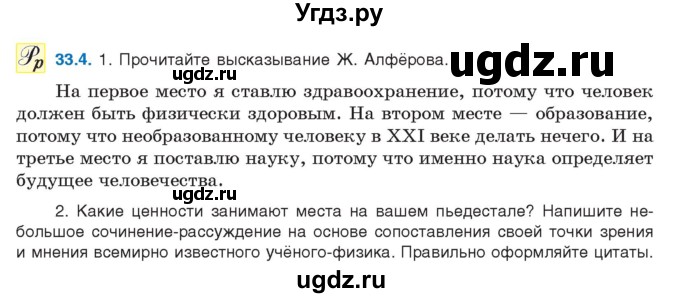 ГДЗ (Учебник) по русскому языку 11 класс Долбик Е.Е. / §33 / 33.4