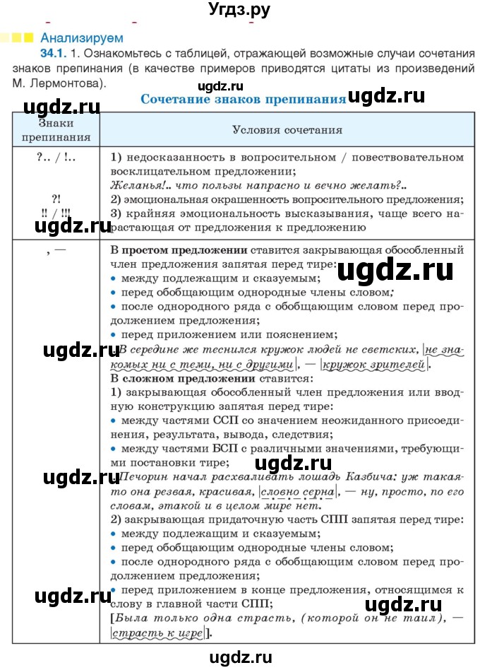 ГДЗ (Учебник) по русскому языку 11 класс Долбик Е.Е. / §34 / 34.1