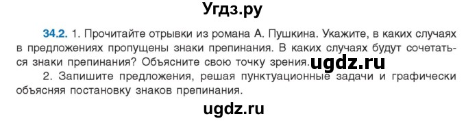 ГДЗ (Учебник) по русскому языку 11 класс Долбик Е.Е. / §34 / 34.2