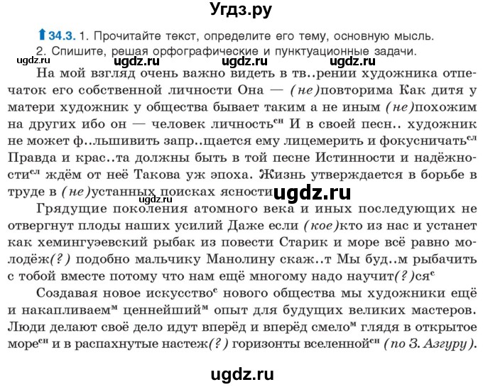ГДЗ (Учебник) по русскому языку 11 класс Долбик Е.Е. / §34 / 34.3
