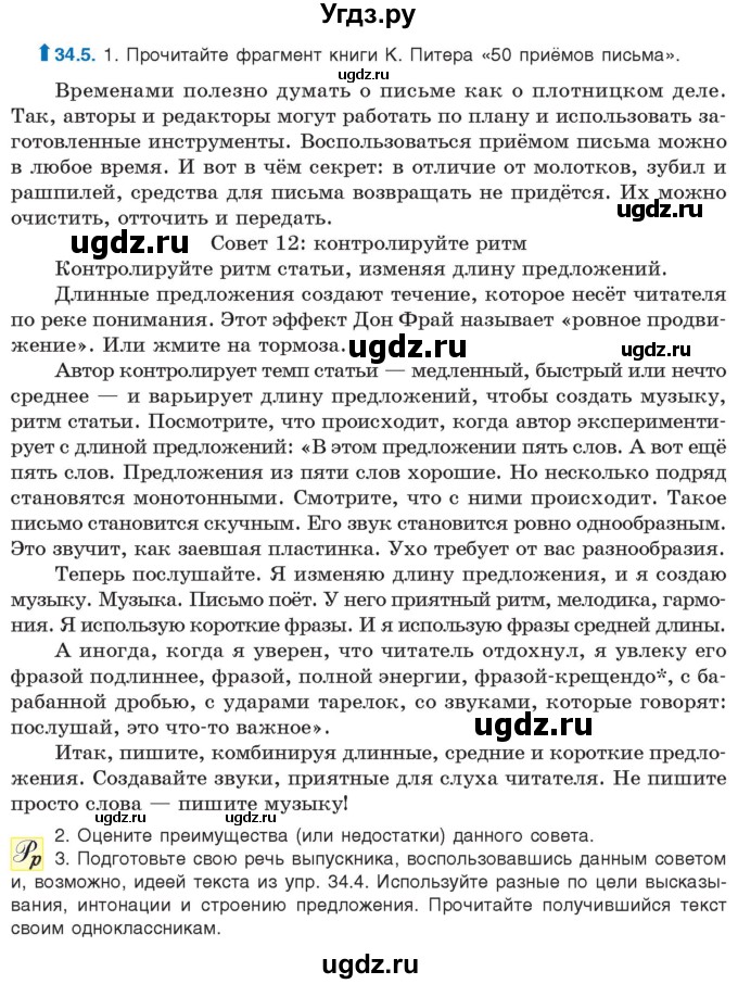 ГДЗ (Учебник) по русскому языку 11 класс Долбик Е.Е. / §34 / 34.5
