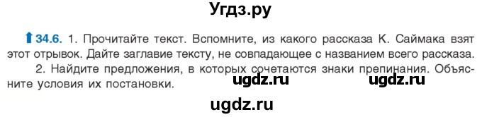 ГДЗ (Учебник) по русскому языку 11 класс Долбик Е.Е. / §34 / 34.6