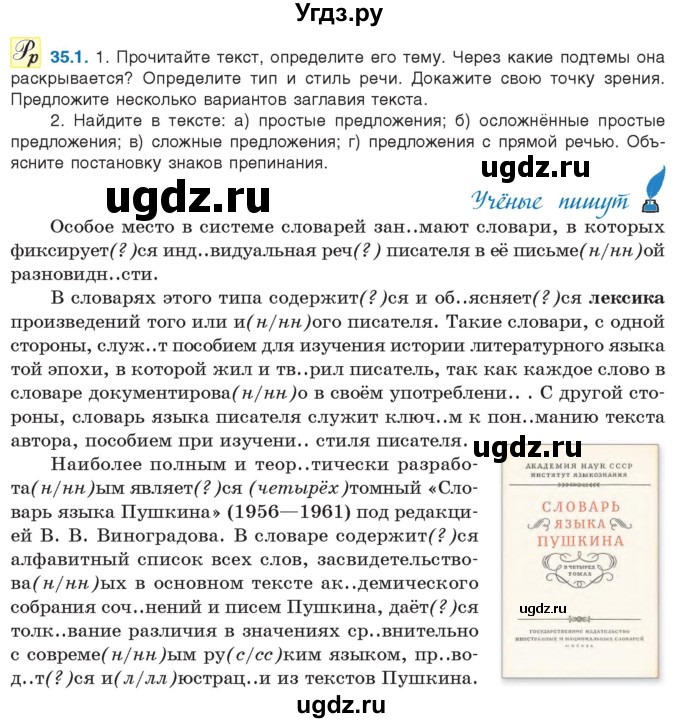 ГДЗ (Учебник) по русскому языку 11 класс Долбик Е.Е. / §35 / 35.1
