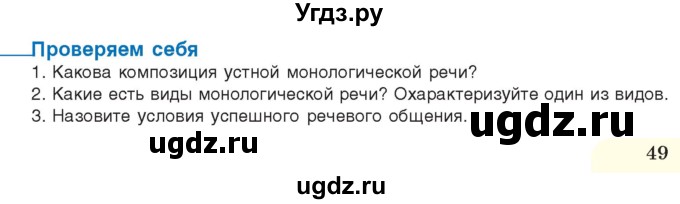 ГДЗ (Учебник) по русскому языку 11 класс Долбик Е.Е. / проверяем себя / стр.49