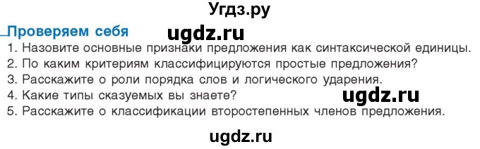 ГДЗ (Учебник) по русскому языку 11 класс Долбик Е.Е. / проверяем себя / стр.78