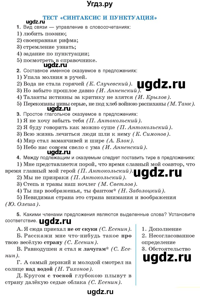ГДЗ (Учебник) по русскому языку 11 класс Долбик Е.Е. / «синтаксис и пунктуация» / Тест