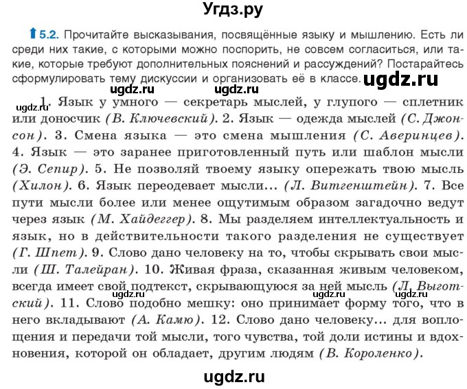ГДЗ (Учебник) по русскому языку 11 класс Долбик Е.Е. / §5 / 5.2