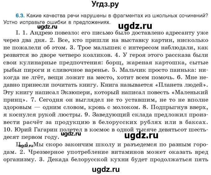 ГДЗ (Учебник) по русскому языку 11 класс Долбик Е.Е. / §6 / 6.3