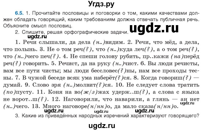 ГДЗ (Учебник) по русскому языку 11 класс Долбик Е.Е. / §6 / 6.5