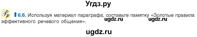 ГДЗ (Учебник) по русскому языку 11 класс Долбик Е.Е. / §6 / 6.6