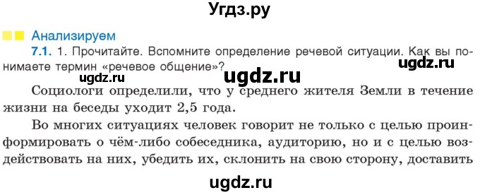 ГДЗ (Учебник) по русскому языку 11 класс Долбик Е.Е. / §7 / 7.1