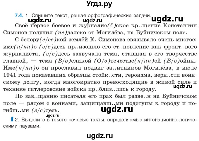ГДЗ (Учебник) по русскому языку 11 класс Долбик Е.Е. / §7 / 7.4