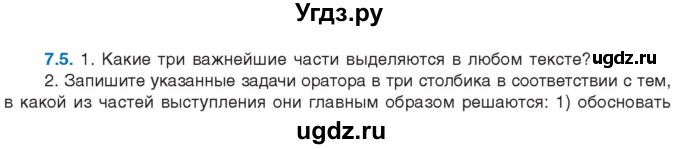 ГДЗ (Учебник) по русскому языку 11 класс Долбик Е.Е. / §7 / 7.5