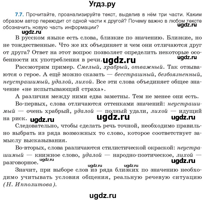 ГДЗ (Учебник) по русскому языку 11 класс Долбик Е.Е. / §7 / 7.7
