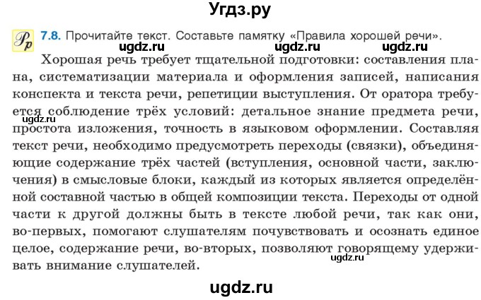 ГДЗ (Учебник) по русскому языку 11 класс Долбик Е.Е. / §7 / 7.8