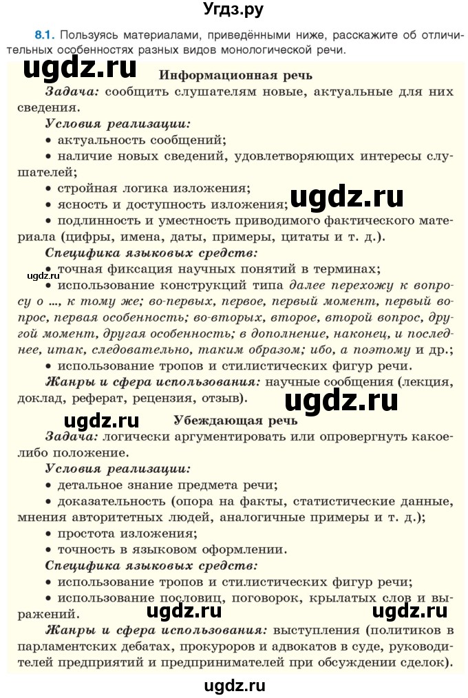 ГДЗ (Учебник) по русскому языку 11 класс Долбик Е.Е. / §8 / 8.1