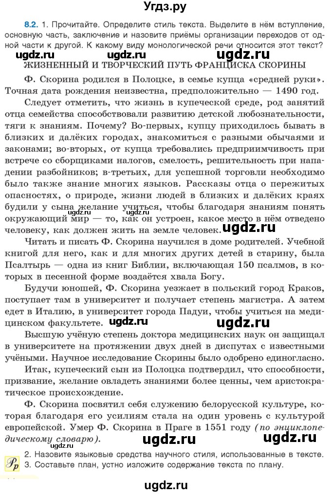 ГДЗ (Учебник) по русскому языку 11 класс Долбик Е.Е. / §8 / 8.2