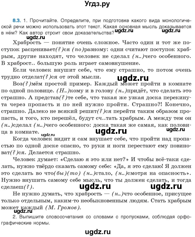 ГДЗ (Учебник) по русскому языку 11 класс Долбик Е.Е. / §8 / 8.3