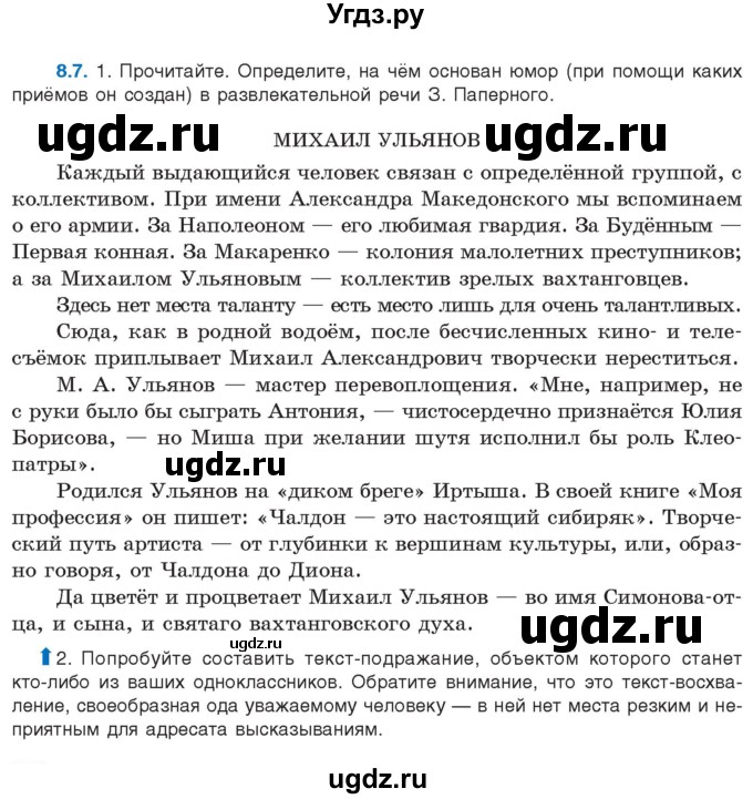 ГДЗ (Учебник) по русскому языку 11 класс Долбик Е.Е. / §8 / 8.7