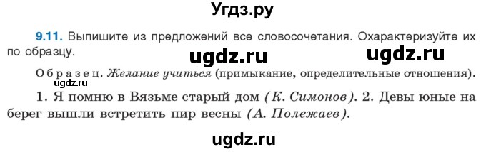 ГДЗ (Учебник) по русскому языку 11 класс Долбик Е.Е. / §9 / 9.11