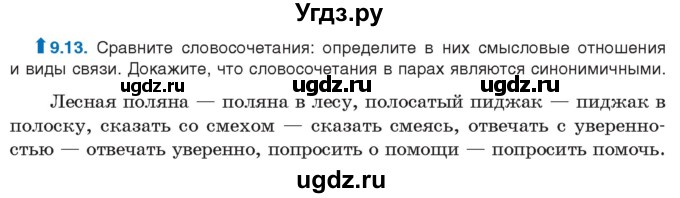 ГДЗ (Учебник) по русскому языку 11 класс Долбик Е.Е. / §9 / 9.13