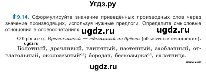 ГДЗ (Учебник) по русскому языку 11 класс Долбик Е.Е. / §9 / 9.14