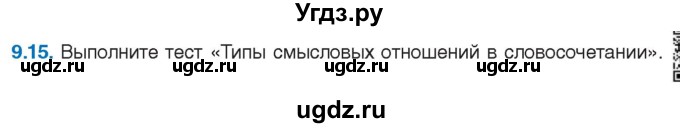ГДЗ (Учебник) по русскому языку 11 класс Долбик Е.Е. / §9 / 9.15