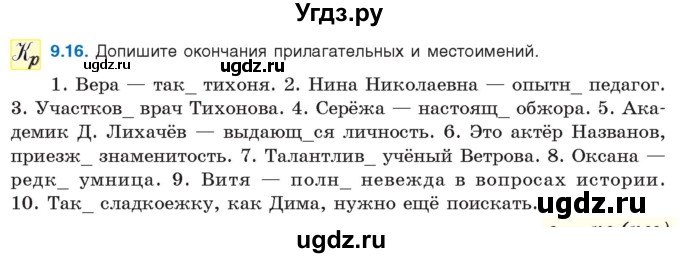 ГДЗ (Учебник) по русскому языку 11 класс Долбик Е.Е. / §9 / 9.16