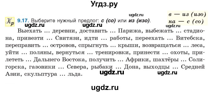 ГДЗ (Учебник) по русскому языку 11 класс Долбик Е.Е. / §9 / 9.17